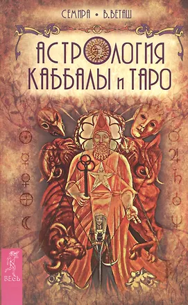Книга Астрология Каббалы и Таро (Семира Веташ, Виталий Веташ)