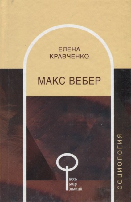 

Макс Вебер