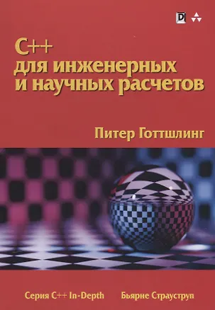 Книга C++ для инженерных и научных расчетов ()