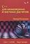 C++ для инженерных и научных расчетов — 2786167 — 1