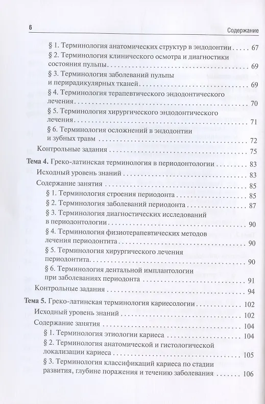 Книга Стоматологическая греко-латинская терминология. Учебное пособие () — 3