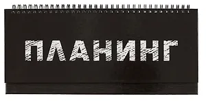 Планинг недат. 56л "Планинг" настольный, 7БЦ, глянц.лам, евроспираль, офсет