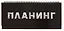 Планинг недат. 56л "Планинг" настольный, 7БЦ, глянц.лам, евроспираль, офсет — 2994885 — 1