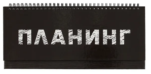 Планинг недат. 56л "Планинг" настольный, 7БЦ, глянц.лам, евроспираль, офсет 2994885 — 1
