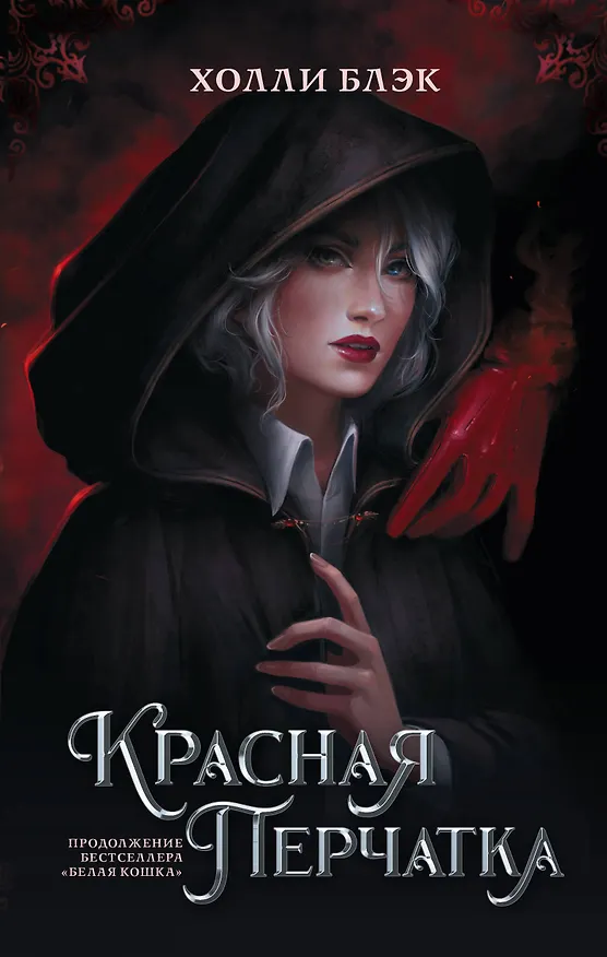 Книга Красная перчатка (Холли Блэк) — 1