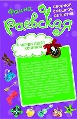 Книга Череп ищет хозяина   Трижды заслуженная вдова : повести (Фаина Раевская)