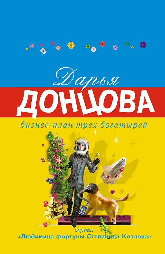 Книга Бизнес-план трех богатырей (Дарья Донцова) — 1