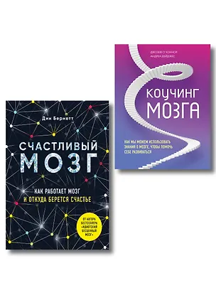 Книга Успешный мозг. Как знания о мозге помогут стать счастливее и достичь поставленных целей (комплект из 2-х книг) (Дин Бернетт)