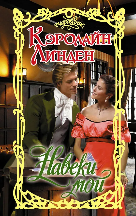 Книга Навеки мой (Кэролайн Линден) — 1