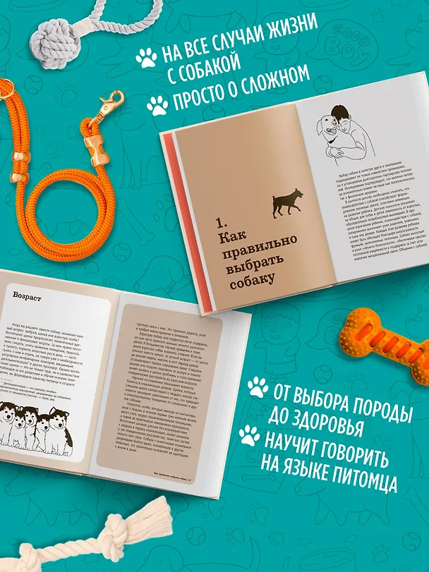 Книга Хвалить! Кормить! Любить! Обаятельное пособие по воспитанию счастливой собаки (Пьеро Бьянки) — 6