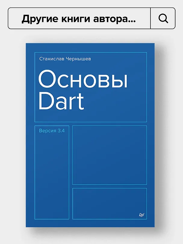 Книга Основы Flutter (Станислав Чернышев, Юрий Петров) — 11
