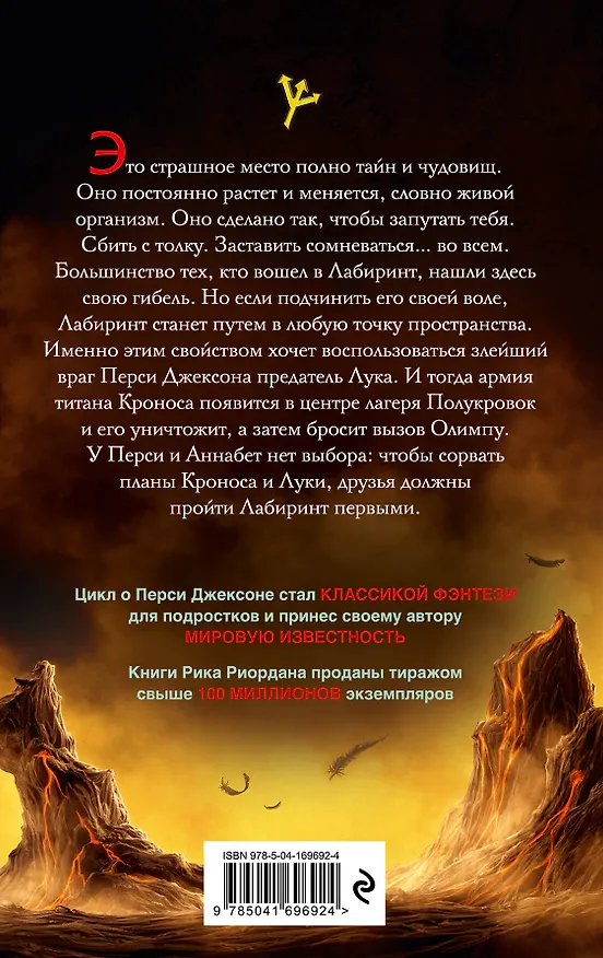 Книга Перси Джексон и Лабиринт смерти (#4) (Рик Риордан) — 2