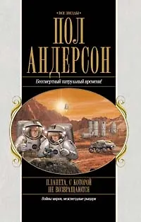 Книга Планета, с которой не возвращаются (Пол Уильям Андерсон)