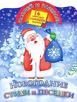 Наклей и раскрась Новогодние стихи и песенки (раскраска с наклейками) (16 цветных наклеек) (мягк). Егорова Ю. (Аст) — 2208043 — 1