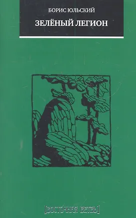 Книга Зеленый легион: повесть и рассказы ()