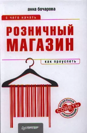 Розничный магазин: c чего начать, как преуспеть. — 2328106 — 1