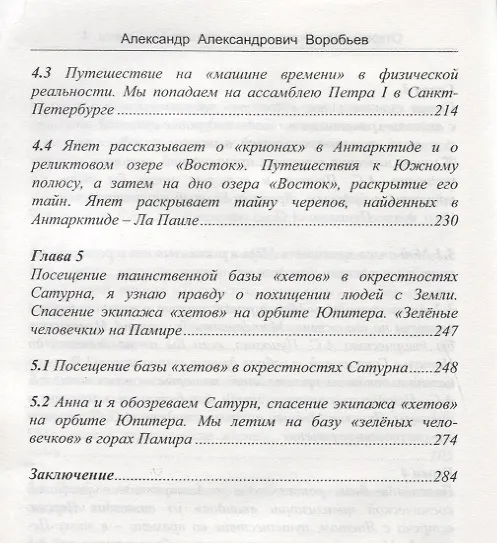 Книга Откровения космического пришельца Кн.4 Новые встречи с косм. Пришельцем… (м) Воробьев (А. Воробьев) — 5