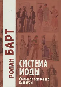 Система моды. Статьи по семиотике культуры