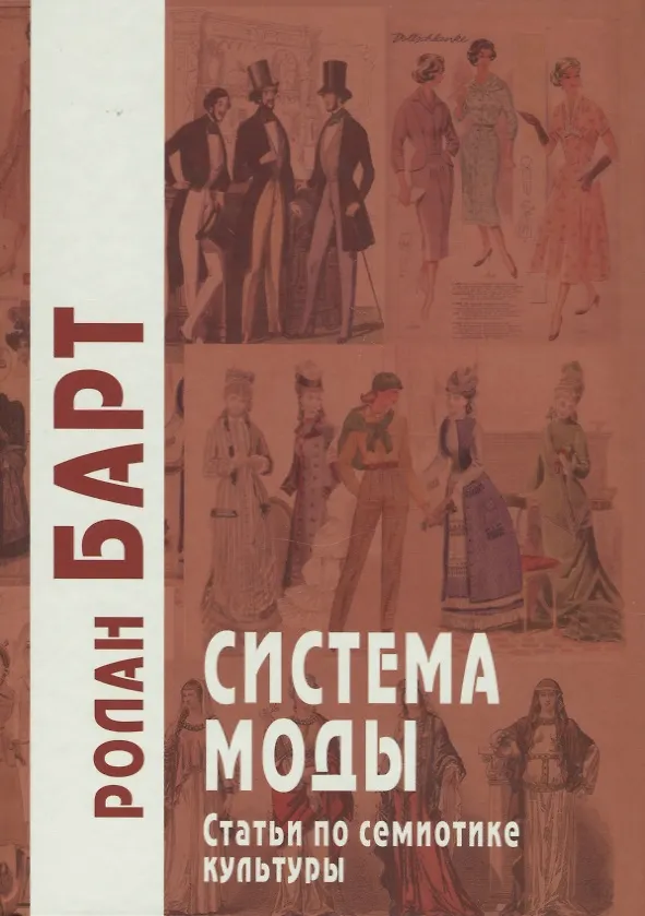 Книга Система моды. Статьи по семиотике культуры (Ролан Барт) — 1