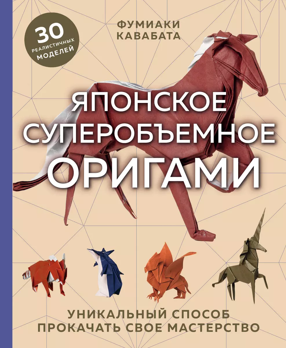 Японское суперобъемное оригами. Уникальный способ прокачать свое мастерство  (Фумиаки Кавабата) - купить книгу с доставкой в интернет-магазине  «Читай-город». ISBN: 978-5-04-120804-2