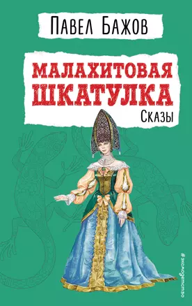 Малахитовая шкатулка: сказы — 2906498 — 1