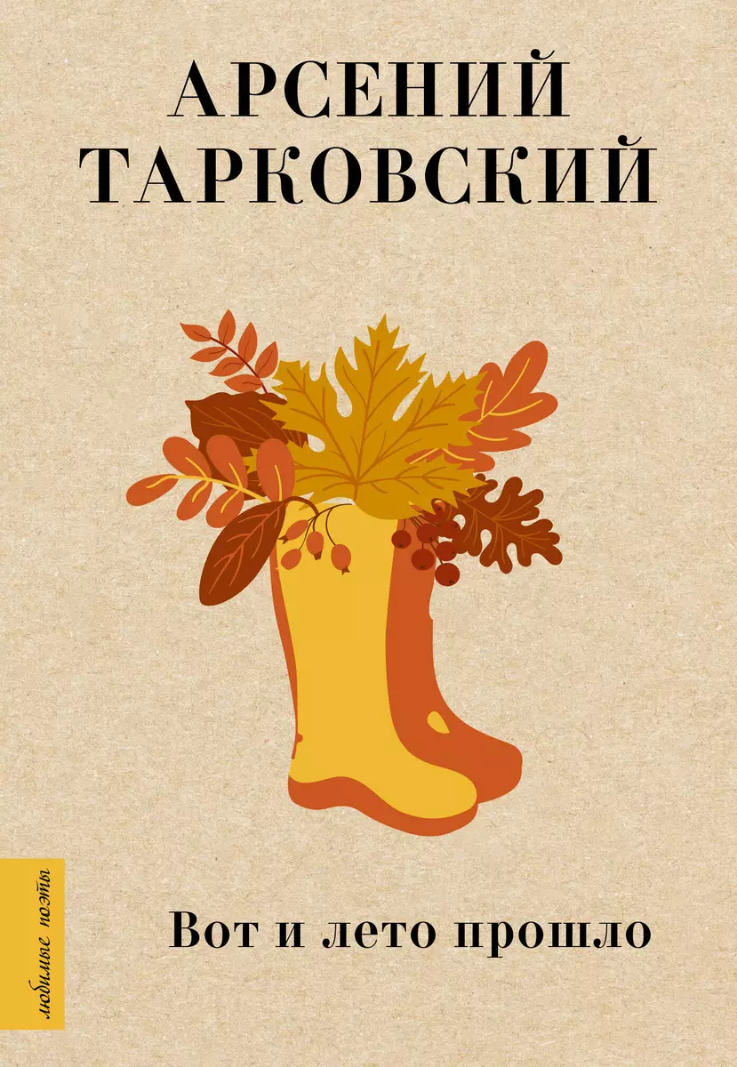 Вот и лето прошло (Арсений Тарковский) - купить книгу с доставкой в  интернет-магазине «Читай-город». ISBN: 978-5-17-154455-3