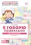 Я говорю правильно. Тетрадь 5. Страны, города, школа, время. Домашняя логопедическая тетрадь — 3136951 — 1