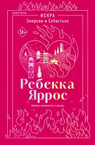 Искра. Эмерсон и Себастьян