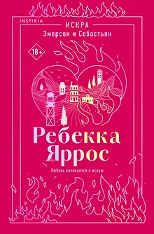 Искра. Эмерсон и Себастьян