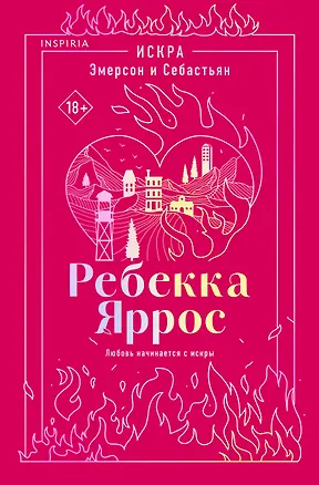 Книга Искра. Эмерсон и Себастьян (Ребекка Яррос)
