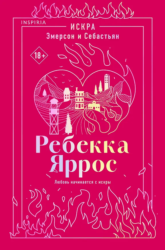 Книга Искра. Эмерсон и Себастьян (Ребекка Яррос) — 1