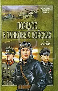 Порядок в танковых войсках / (История которой не было). Земсков А.В. (Вече)