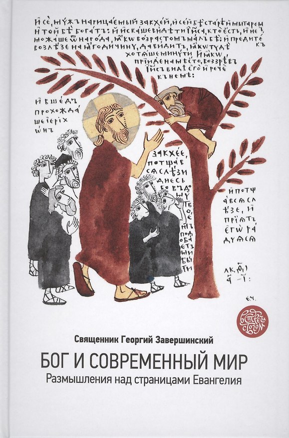 Книга Бог и современный мир. Размышления над страницами Евангелия () — 1