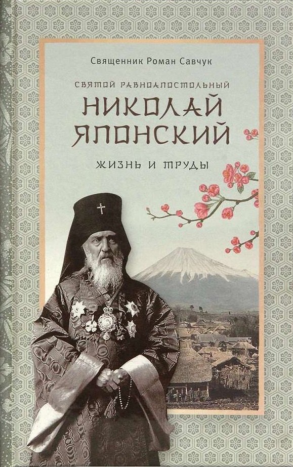 

Святой равноапостольный Николай Японский. Жизнь и труды