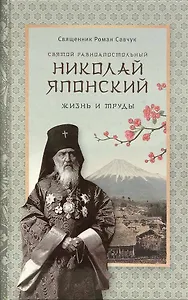 Святой равноапостольный Николай Японский. Жизнь и труды