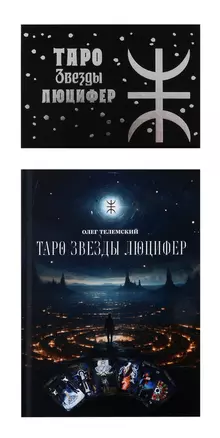 Комплект. Таро Звезды Люцифер. Колода + Книга — 3039637 — 1