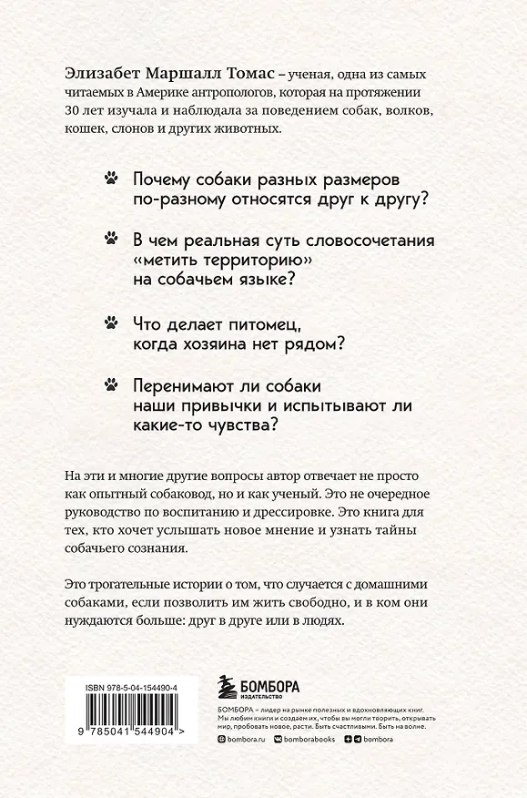 Книга Собаки и тайны, которые они скрывают. Легендарный бестселлер о сознании, поведении и привычках наших питомцев (Элизабет Маршалл Томас) — 2