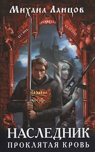 Наследник. Проклятая кровь