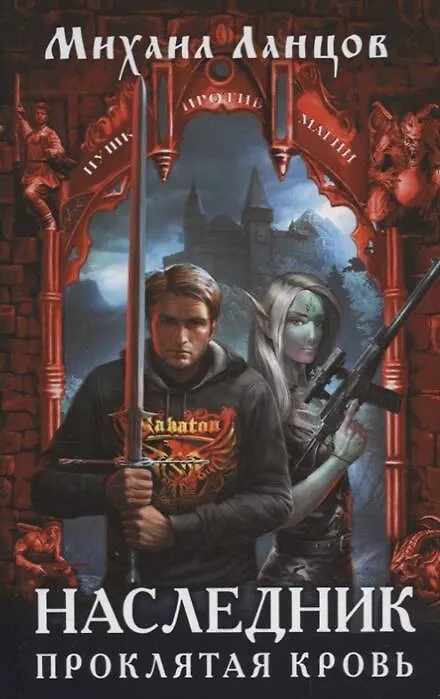Книга Наследник. Проклятая кровь (Михаил Ланцов) — 1