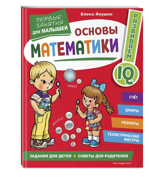 Книга Основы математики. Первые занятия для малышей (Елена Янушко) — 5