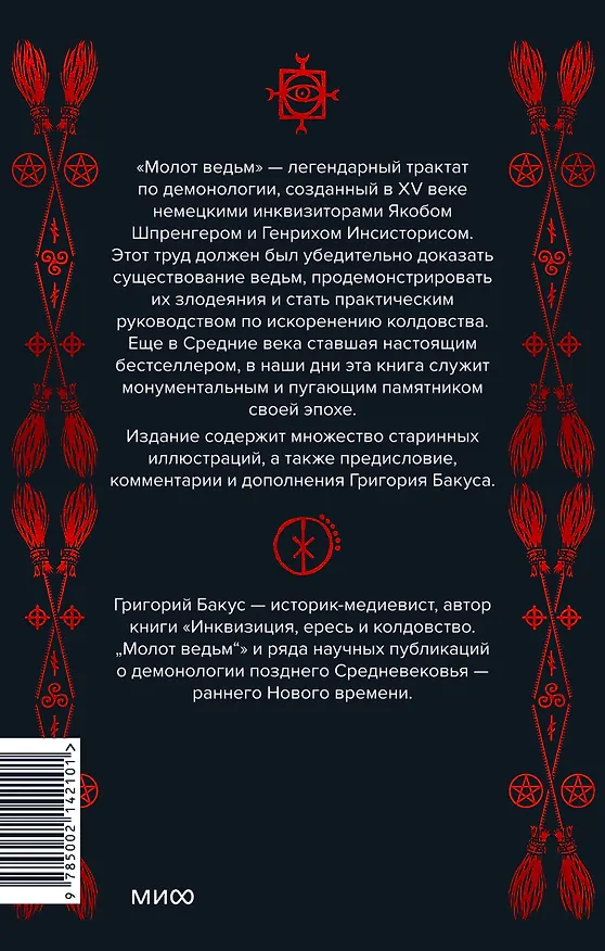 Книга Молот ведьм (Якоб Шпренгер, Генрих Инститорис) — 2