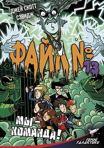 Файл № 13. Мы - команда!