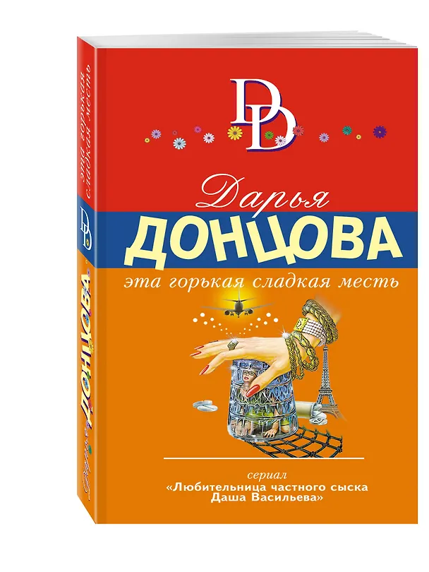 Книга Эта горькая сладкая месть (Дарья Донцова) — 4