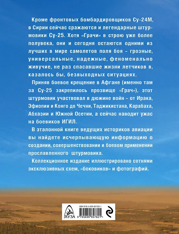 Книга Су-25 «Грач». Всё о грозном штурмовике (Виктор Марковский) — 2