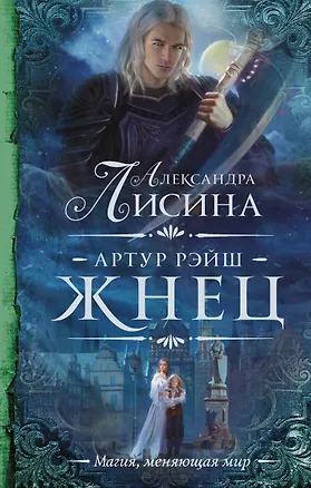 Книга Артур Рэйш. Жнец (Александра Лисина)