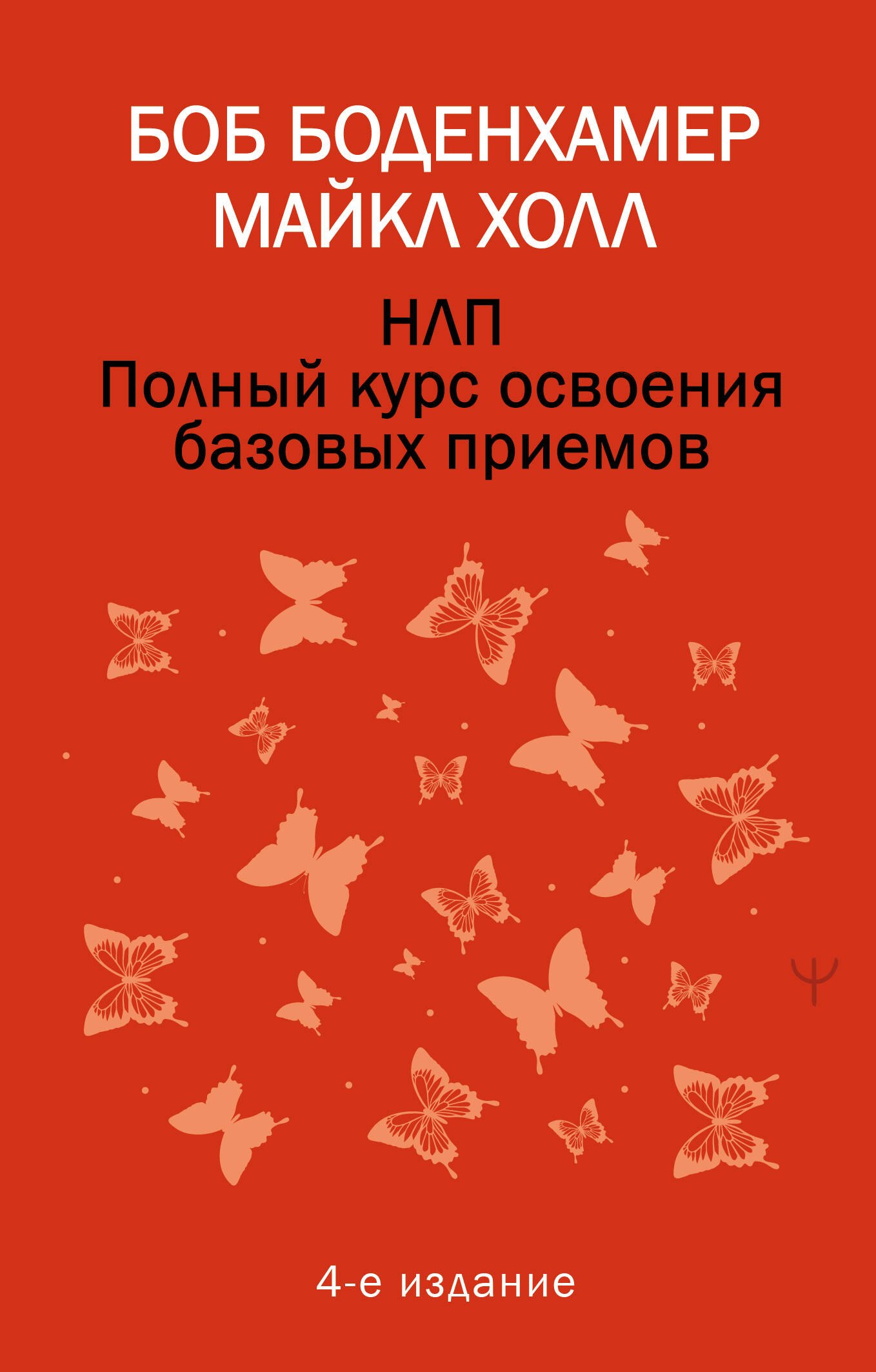 

НЛП. Полный курс освоения базовых приемов. 4-е издание