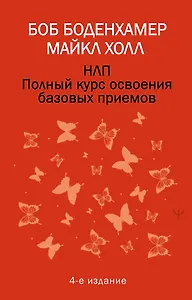 НЛП. Полный курс освоения базовых приемов. 4-е издание