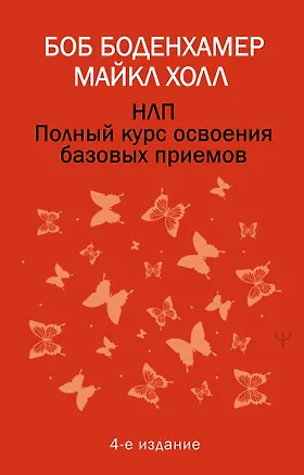 Книга НЛП. Полный курс освоения базовых приемов. 4-е издание (Мэнли Холл)