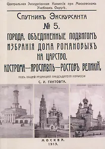 Кострома, Ярославль, Ростов. Спутник экскурсанта