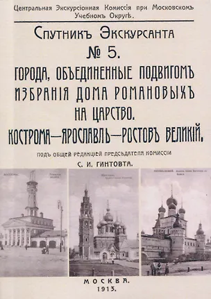 Книга Кострома, Ярославль, Ростов. Спутник экскурсанта ()
